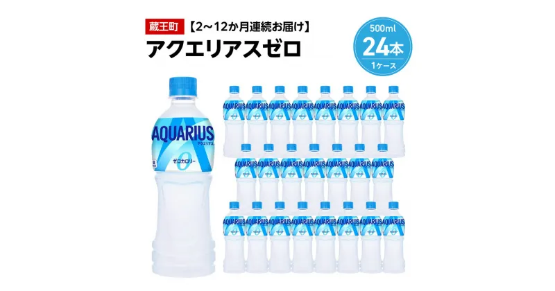 【ふるさと納税】【2～12か月連続お届け】アクエリアスゼロ　500ml PET×24本　【04301-0660～665】 コカ・コーラ ボトラーズジャパン ペットボトル 合計 12L 1ケース 宮城県 蔵王町 定期便 AQUARIUS ゼロカロリー 水分補給 熱中症