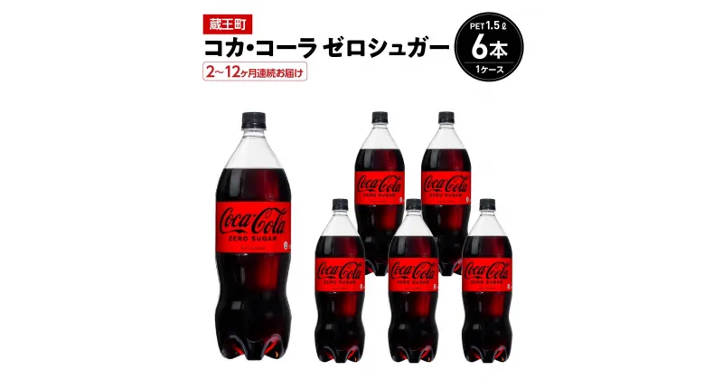 【ふるさと納税】【2～12か月連続お届け】コカ・コーラゼロシュガー　1.5L PET×6本　【04301-0666～671】 コカ・コーラ ボトラーズジャパン ペットボトル 合計 9L 1ケース 宮城県 蔵王町 定期便 コカコーラ ゼロカロリー