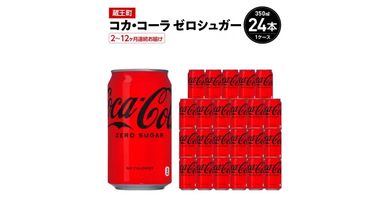 【ふるさと納税】【2～12か月連続お届け】コカ・コーラゼロシュガー　350ml 缶×24本　【04301-0672～677】 コカ・コーラ ボトラーズジャパン ペットボトル 合計 9L 1ケース 宮城県 蔵王町 定期便 コカコーラ ゼロカロリー