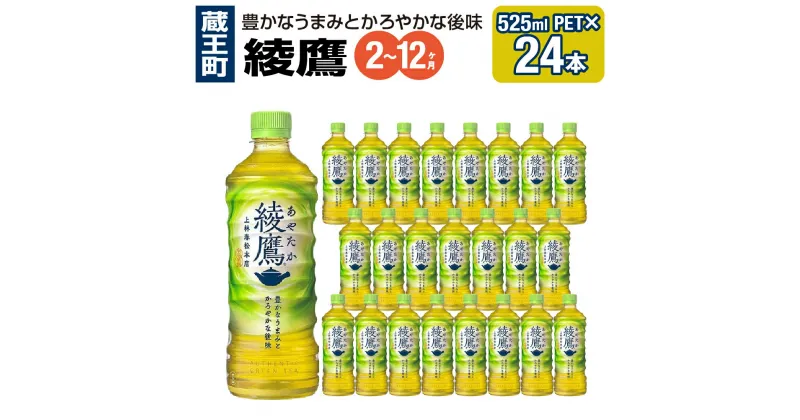 【ふるさと納税】【2～12か月連続お届け】綾鷹　525ml PET×24本　【04301-0073～75・702～704】 コカ・コーラ ボトラーズジャパン ペットボトル 合計 12.6L 1ケース 宮城県 蔵王町 定期便 緑茶 お茶 あやたか 送料無料