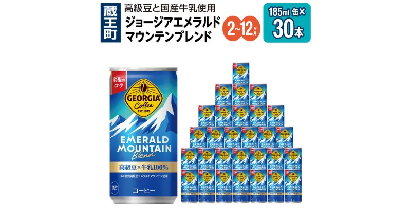 【ふるさと納税】【2～12か月連続お届け】ジョージアエメラルドマウンテンブレンド　185ml 缶×30本　【04301-0036～38・708～710】 コカ・コーラ ボトラーズジャパン 缶 合計 5.55L 1ケース 宮城県 蔵王町 定期便 コーヒー 珈琲 コーヒー缶 GEORGIA エメマン 送料無料