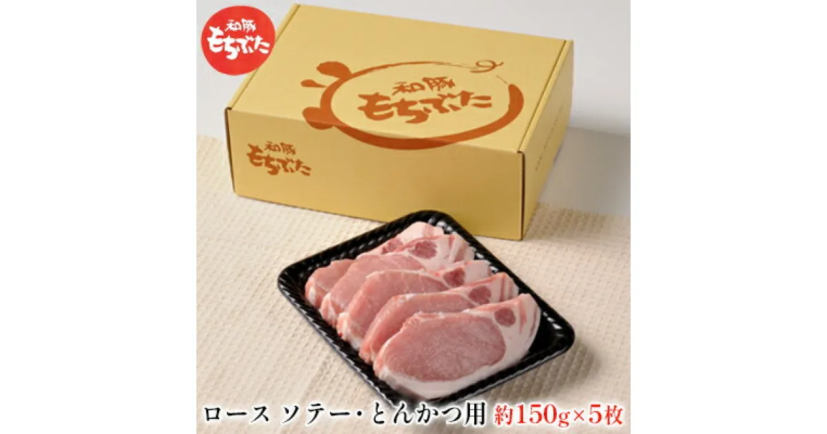 【ふるさと納税】もちぶた ロース 150g × 5枚 ソテー とんかつ 和豚 もち豚 豚肉 ポーク お肉 肉 豚 ぶた ブタ 豚ロース 精肉 アウトドア キャンプ バーベキュー 冷蔵 宮城　10,000円台おすすめ返礼品 お肉 豚肉 ロース