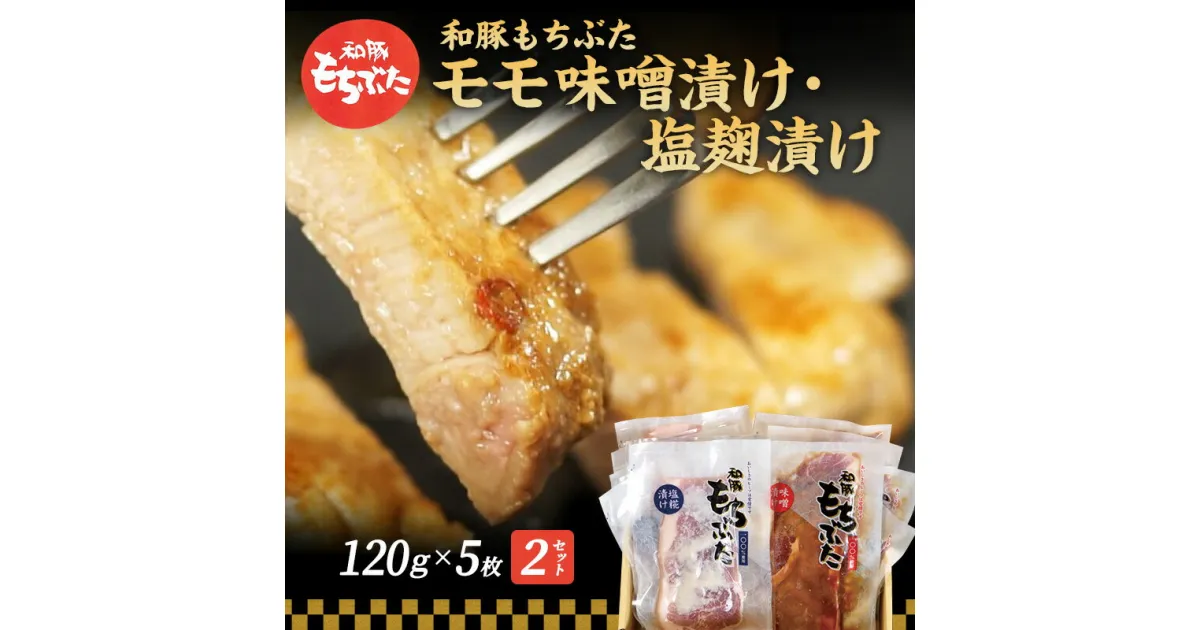 【ふるさと納税】もちぶた モモ 120g × 5枚 味噌漬け 塩麴漬け 和豚 もち豚 豚肉 ポーク お肉 肉 豚 ぶた ブタ もも肉 精肉 アウトドア キャンプ バーベキュー 冷蔵 宮城　 お肉 牛肉 モモ 肉の加工品 高評価