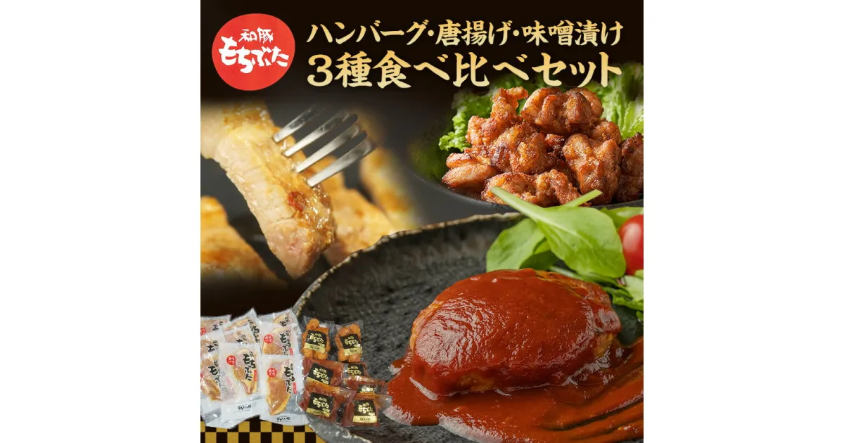 【ふるさと納税】もちぶた 3種 食べ比べセット ハンバーグ 140g 唐揚げ 250g 味噌漬け ロース 肩ロース モモ 120g セット 和豚 もち豚 豚肉 ポーク 肉 豚 ぶた 豚ロース もも肉 精肉 レトルト レトルト食品 アウトドア キャンプ バーベキュー 宮城　大河原町