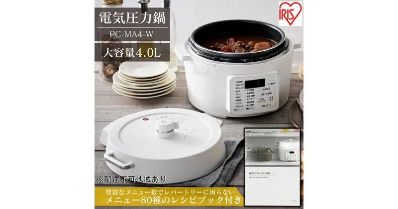 【ふるさと納税】圧力鍋 電気圧力鍋 鍋 レシピブック付き 4.0L 4L PC-MA4-W 炊飯器 調理器具 キッチン家電 アイリスオーヤマ 自動メニュー搭載 ハイパワー 大容量 保温 時短　 簡単 調理家電 食欲の秋 高評価 2023年人気返礼品 食欲の秋特集