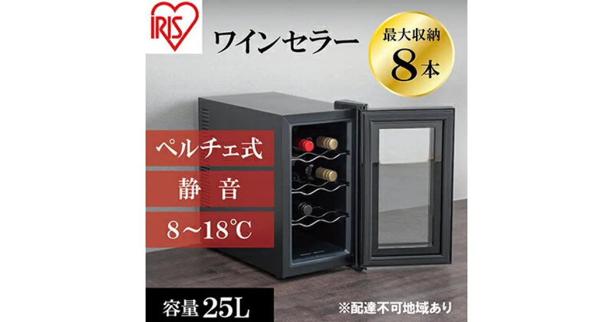 【ふるさと納税】ワインセラー 小型 ペルチェ式 家庭用 8本収納 25L IWC-P081A-B ブラック 酒 日本酒 温度管理 適温 静音 アイリスオーヤマ　大河原町