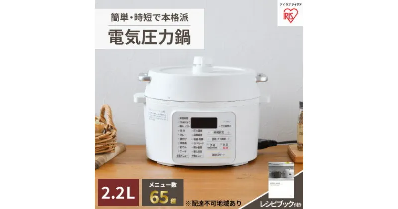 【ふるさと納税】圧力鍋 電気圧力鍋 鍋 2.2L PC-MA2-W アイリスオーヤマ 電気 レシピブック付 炊飯 電気鍋 低温調理器 保温 時短 簡単 発酵調理　 キッチン家電 食欲の秋 プレゼント 新生活 食欲の秋特集