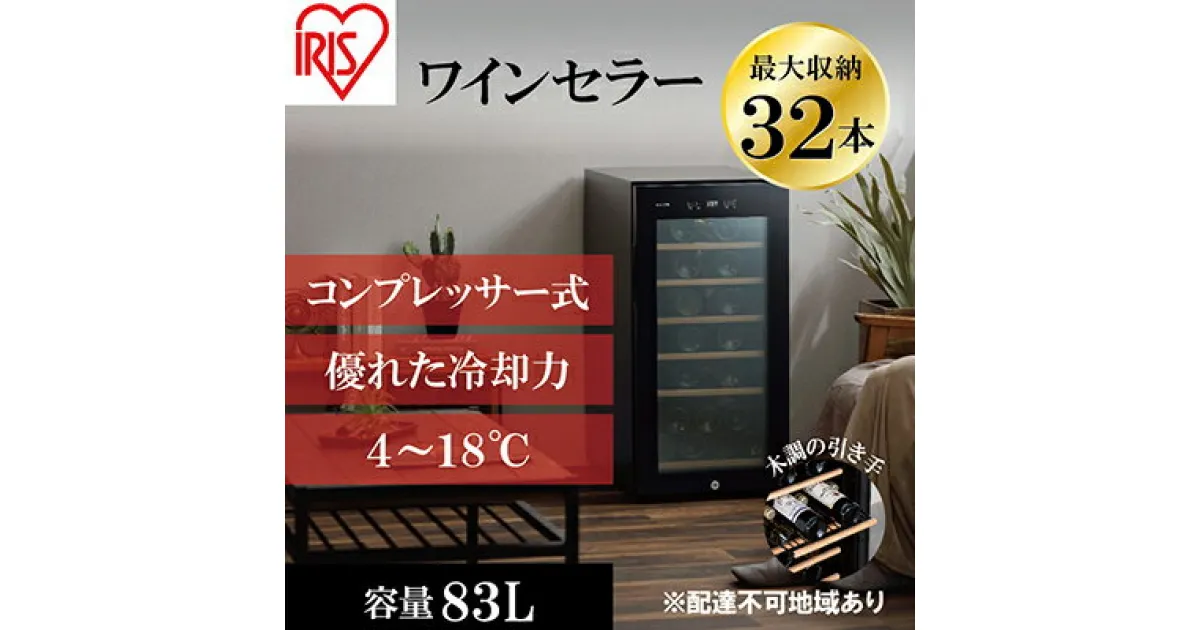 【ふるさと納税】ワインセラーコンプレッサー式 32本収納 大容量 83L 高断熱3重ガラス IWC-C321A-B ブラック ワイン 酒 日本酒 アイリスオーヤマ　大河原町