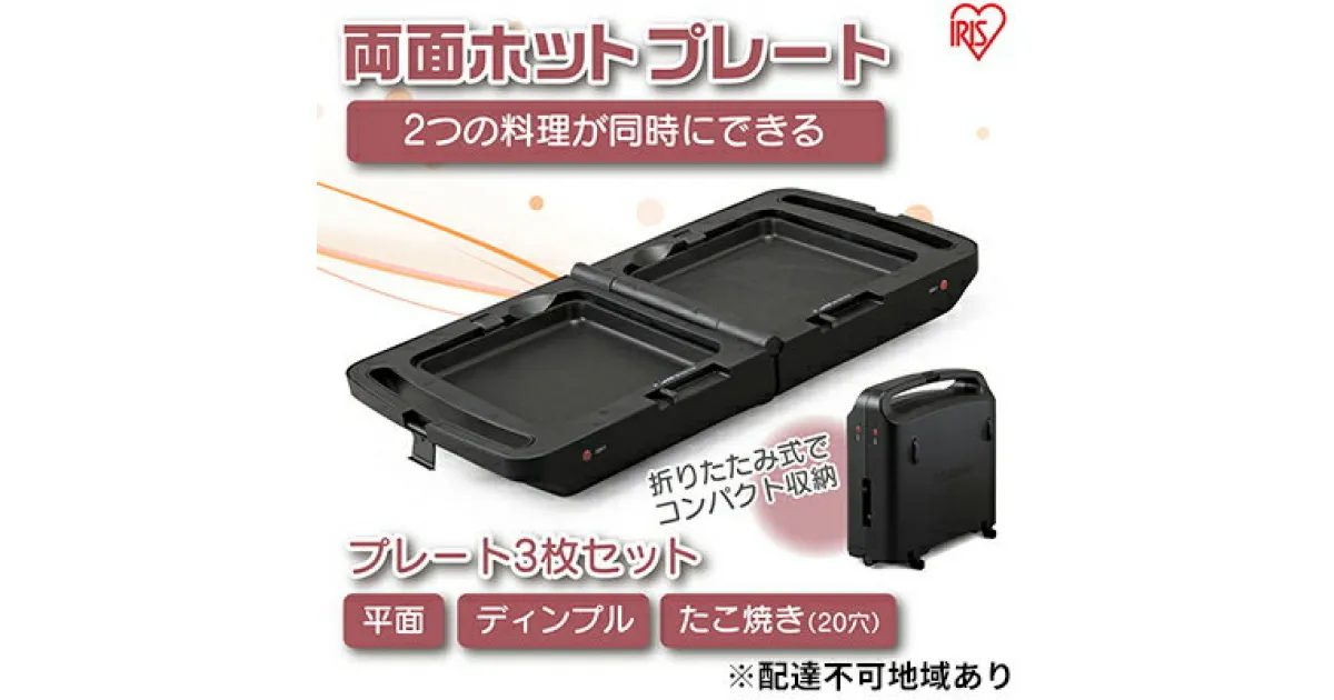 【ふるさと納税】ホットプレート アイリスオーヤマ 両面ホットプレート DPOL-301-B ブラック たこ焼き お好み焼き　家電 食欲の秋特集