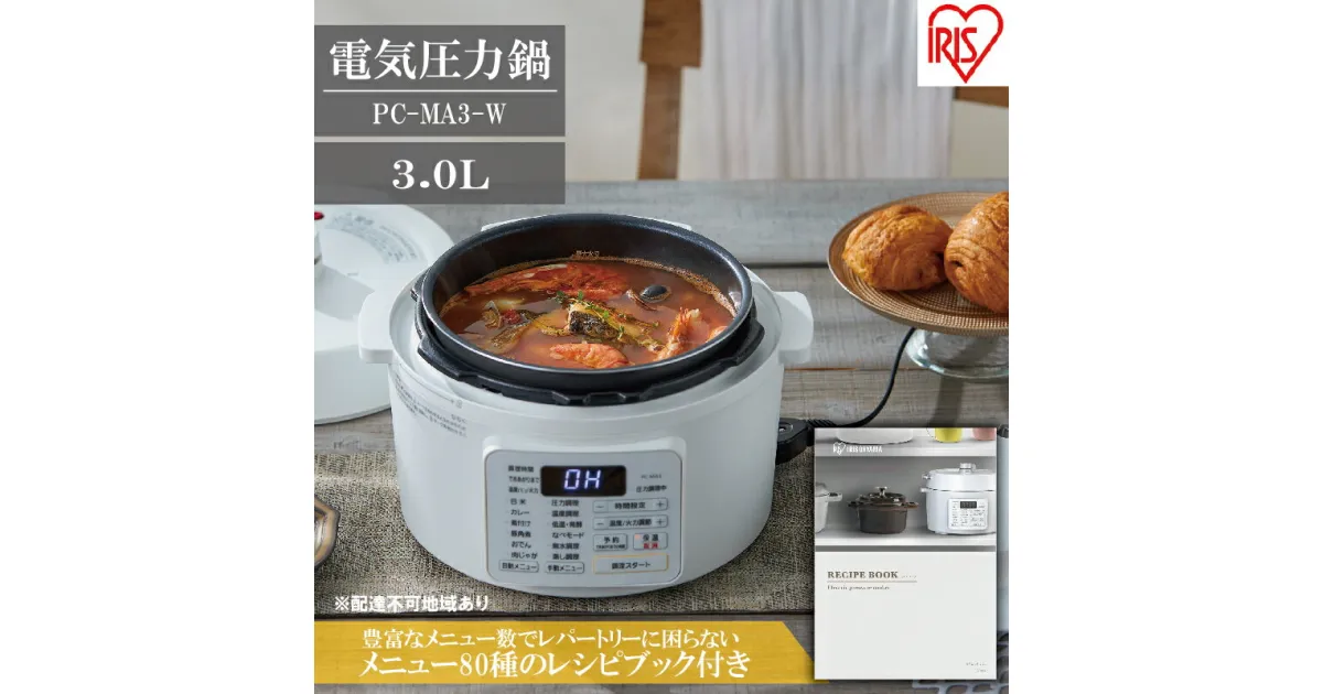 【ふるさと納税】圧力鍋 電気 電気圧力鍋 3L PC-MA3-W レシピブック付き 電気鍋 低温調理器 炊飯器 3合 自動メニュー搭載 保温 時短 簡単 本格調理 アイリスオーヤマ　簡単 本格調理 発酵調理 食欲の秋特集