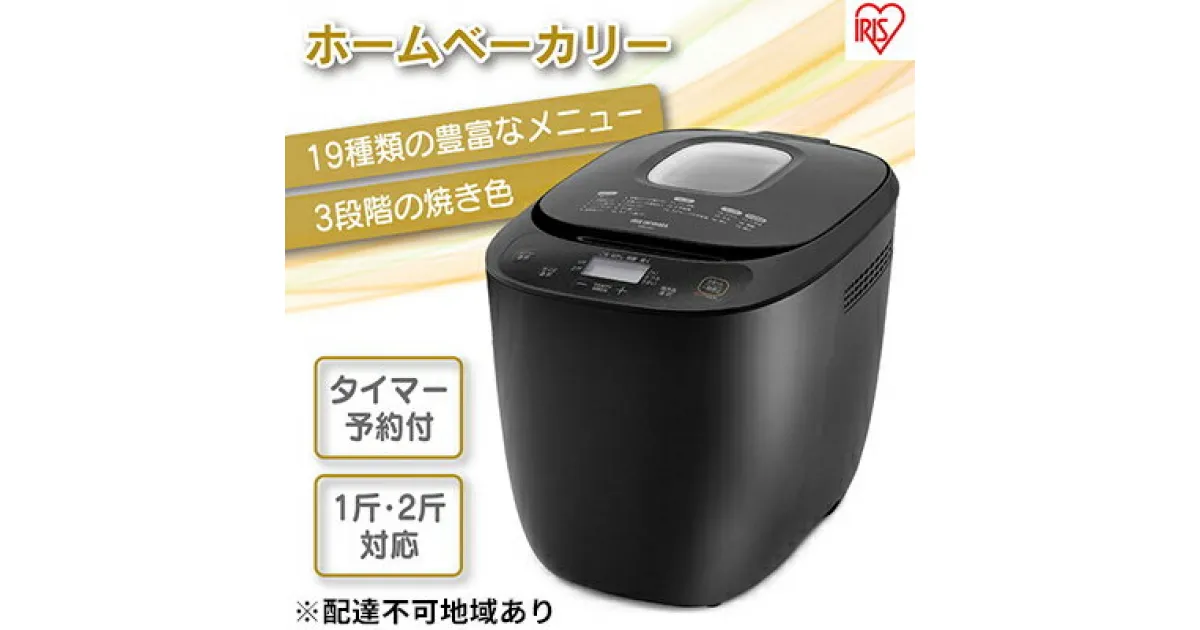 【ふるさと納税】ホームベーカリー アイリスオーヤマ ブラック IBM-020-B パン焼き機 2斤 朝食 朝ごはん ジャム パン ぱん ブレッド ベーカリー ピザ 麺 めん　 家電 高評価 食欲の秋特集