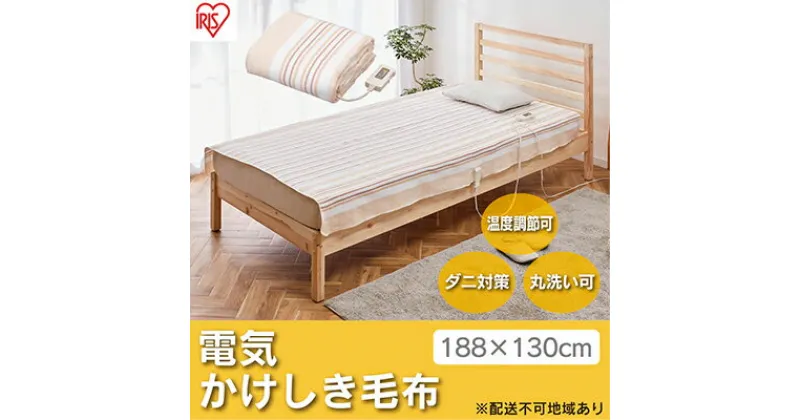 【ふるさと納税】電気毛布 掛け毛布 敷き毛布 188×130cm EHB-1813-T ブラウン アイリスオーヤマ 掛け敷き兼用 丸洗い可能 ダニ退治 洗える 切タイマー付き　 大河原町