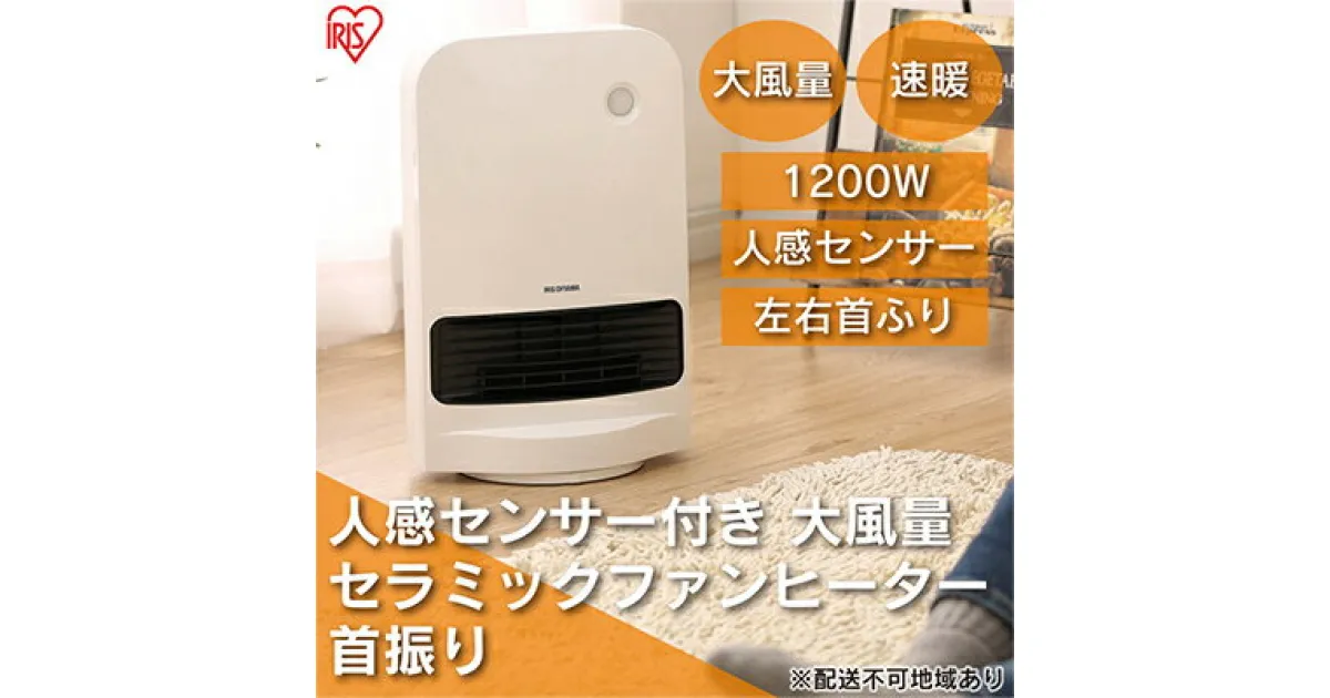 【ふるさと納税】ヒーター セラミックファンヒーター 大風量 人感センサー付き 首振り 1200W JCH-12TDSW1-W ホワイト アイリスオーヤマ 足元 暖房 節電 トイレ コンパクト 小型 軽量 キッチン 勉強 脱衣所　 大河原町