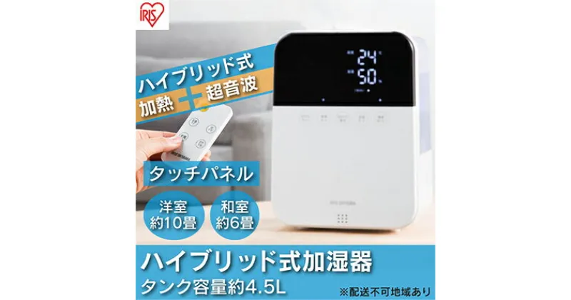 【ふるさと納税】加湿器 卓上 ハイブリッド HDK-35-W ホワイト アイリスオーヤマ 加湿器 超音波×加熱式 ハイブリッド型 アロマ加湿器 オフィス リビング 寝室 お手入れ簡単 清潔 静音 おしゃれ かわいい タイマー付き リモコン付き コンパクト　大河原町