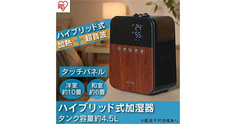 【ふるさと納税】加湿器 卓上 ハイブリッド HDK-35-TM 木目 アイリスオーヤマ 加湿器 超音波×加熱式 ハイブリッド型 アロマ加湿器 オフィス リビング 寝室 お手入れ簡単 清潔 静音 おしゃれ かわいい タイマー付き リモコン付き コンパクト　 大河原町