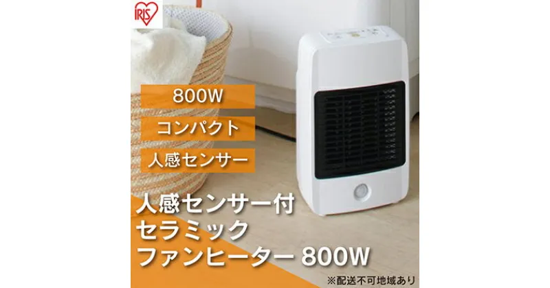 【ふるさと納税】ヒーター セラミックファンヒーター 人感センサー付き 800W JCH-M082T ホワイト アイリスオーヤマ 小型 足元 暖房 セラミック ヒーター 節電 トイレ コンパクト 小型 軽量 キッチン 勉強 脱衣所　 大河原町