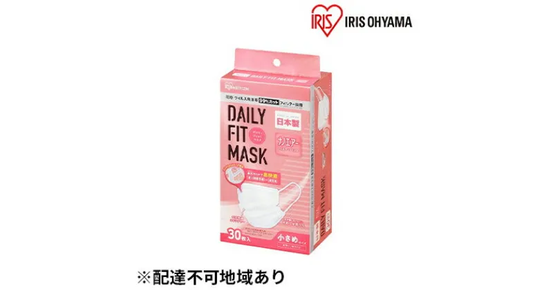 【ふるさと納税】国産マスク小さめ30枚入り×3箱 デイリーフィットマスク ナノエアーフィルタープラス　雑貨 日用品 感染予防