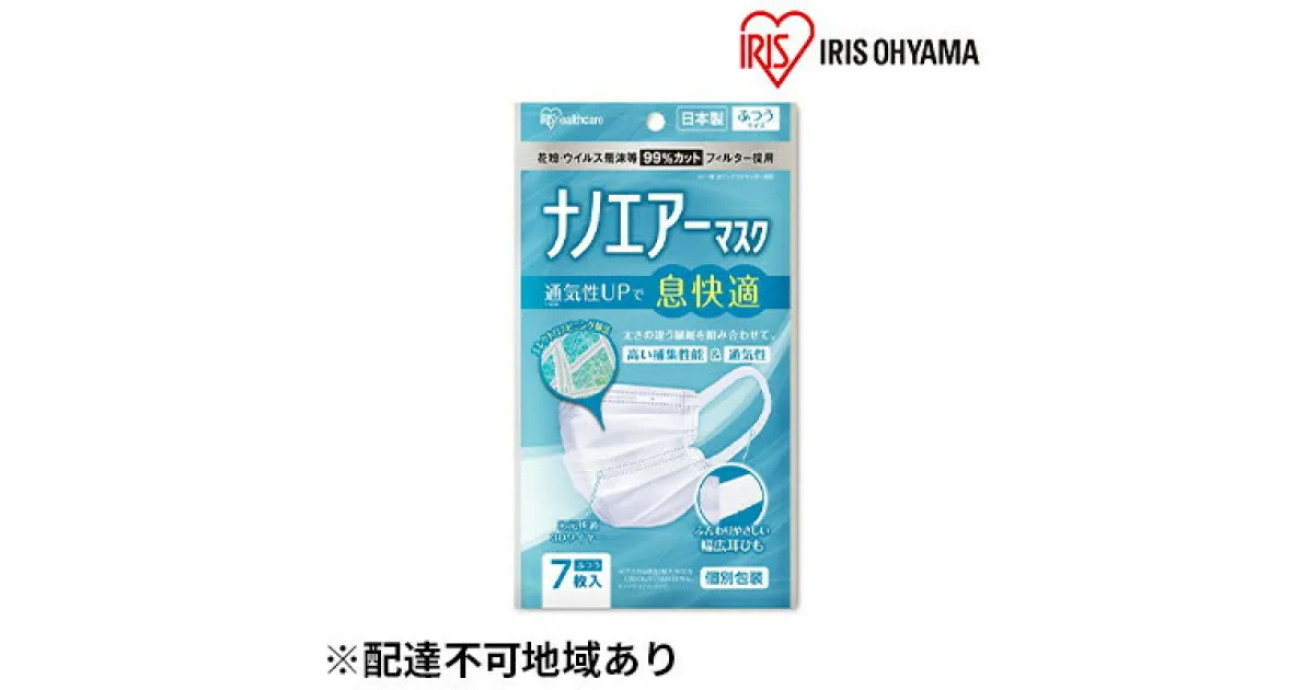 【ふるさと納税】国産マスクふつう7枚入り×10袋 ナノエアーマスク　雑貨 日用品 感染予防