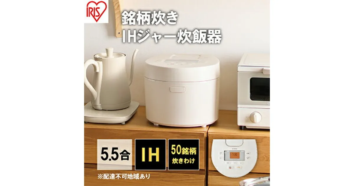 【ふるさと納税】炊飯器 5.5合 アイリスオーヤマ IHジャー RC-IL50-W ホワイト IH炊飯器 炊飯ジャー 銘柄炊き 炊き分け 低温調理 保温 タイマー発酵調理　 家電 新生活 食欲の秋特集