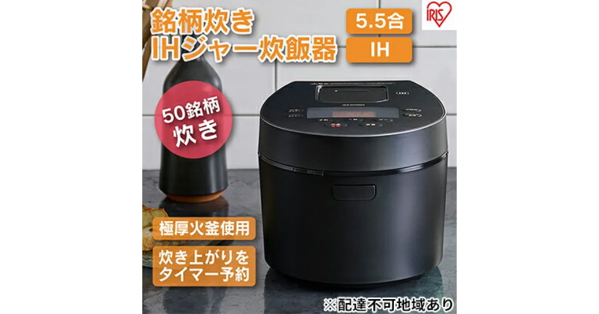 【ふるさと納税】炊飯器 5.5合 アイリスオーヤマ IHジャー RC-IL50-B ブラック IH炊飯器 炊飯ジャー 銘柄炊き 炊き分け 低温調理 保温 タイマー発酵調理　 家電 食欲の秋 プレゼント ブラックフライデー 新生活 食欲の秋特集