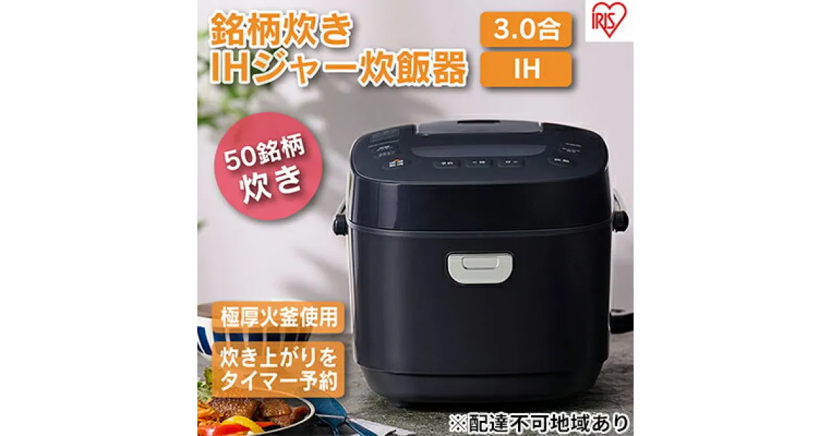 【ふるさと納税】炊飯器 3合 アイリスオーヤマ IHジャー RC-IL30-B ブラック IH炊飯器 炊飯ジャー 銘柄炊き 炊き分け 低温調理 保温 タイマー発酵調理　家電 食欲の秋特集