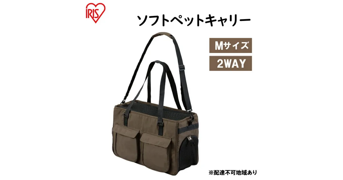 【ふるさと納税】ソフトペットキャリー Mサイズ PSC-490 ブラウン　雑貨 日用品 ペット用品