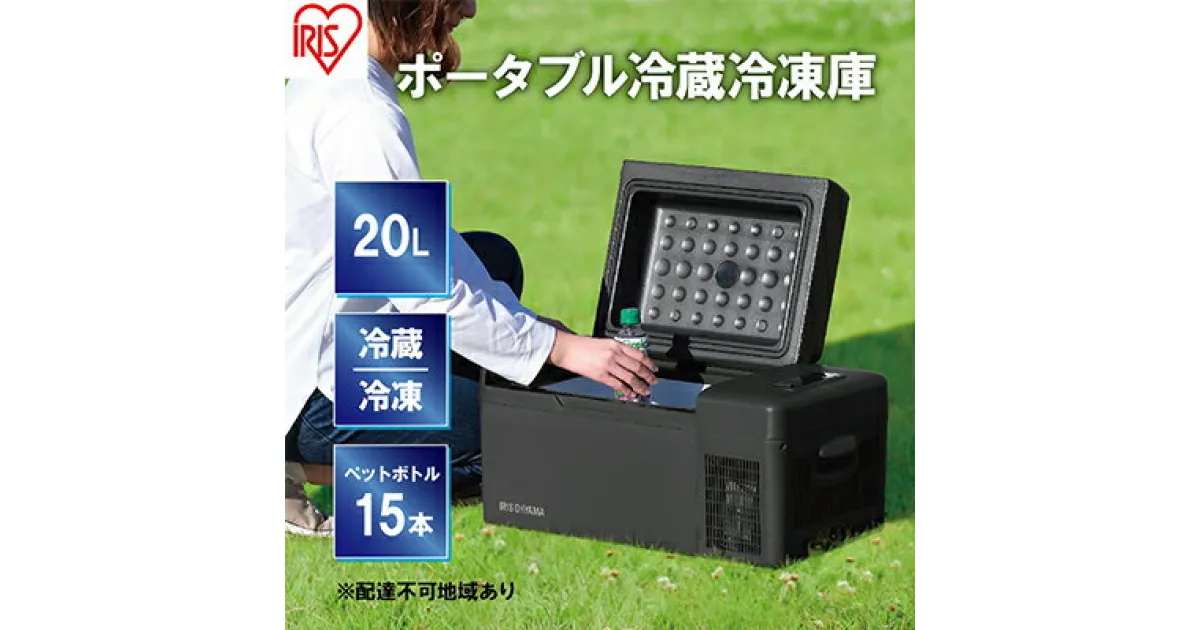 【ふるさと納税】ポータブル冷蔵冷凍庫20L　IPD-2A-B　キッチン用品・調理家電・電化製品