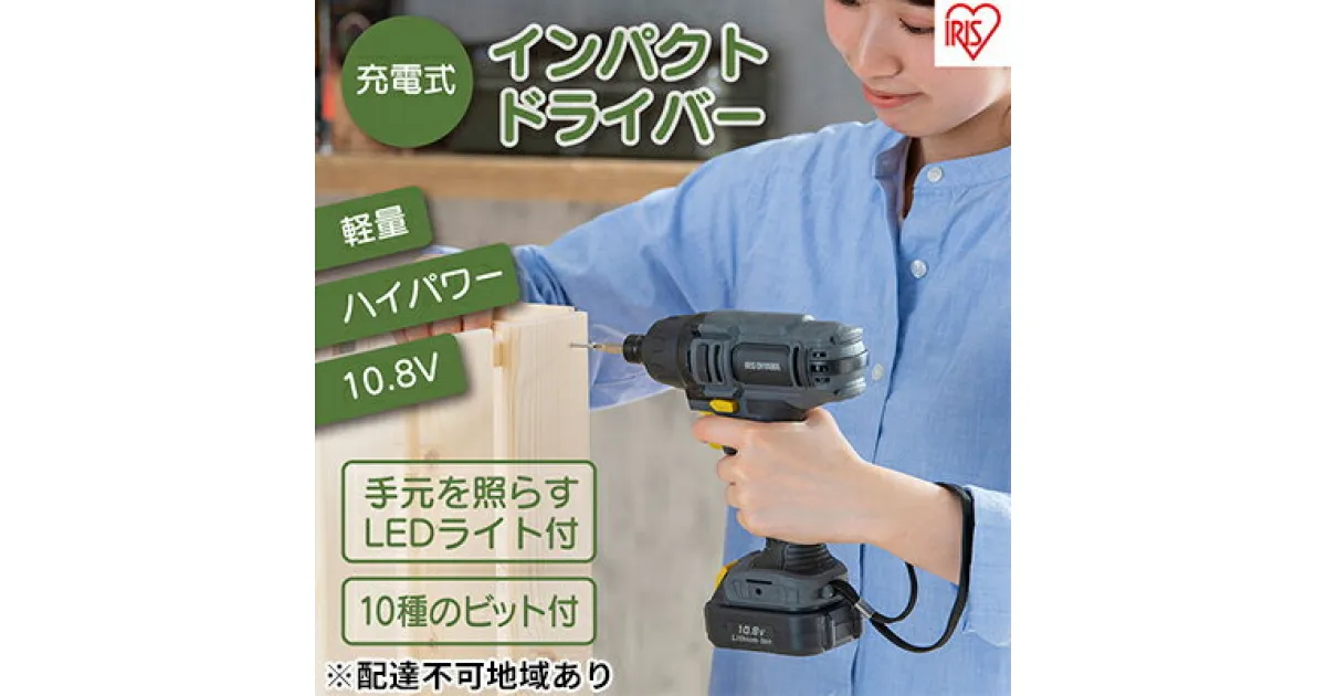 【ふるさと納税】充電式インパクトドライバ10.8V BID80-H バッテリー付き 電動ドライバー ドライバー ドライバ 工具 電動 充電式 インパクトドライバー ライト付き LEDライト ネジ締め アイリスオーヤマ　電動工具