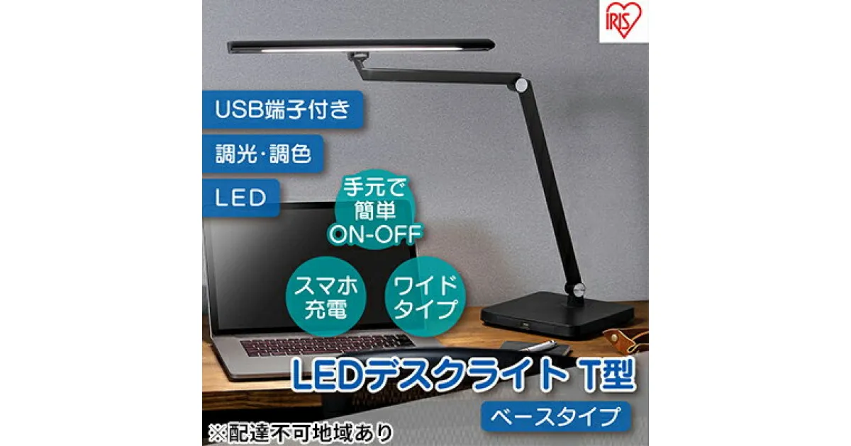 【ふるさと納税】デスクライトT型 調光調色 明るい クランプ型 ベース型 ベースタイプ 卓上 勉強 LDL-TBDL-B アイリスオーヤマ　家電