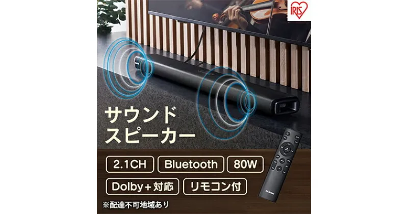 【ふるさと納税】サウンドスピーカー IHT-S201 ブラック Bluetooth ワイヤレス 映画 音楽 ゲーム 高音質 サウンド 臨場感 スピーカー 低重音 リモコン テレビ アイリスオーヤマ　電化製品