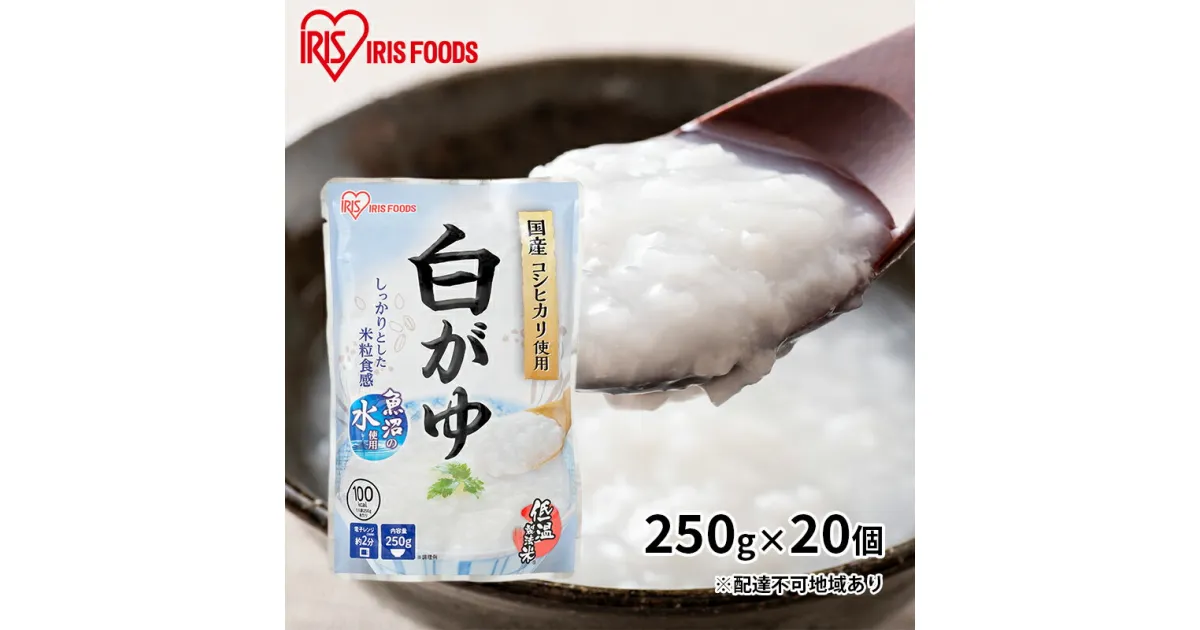 【ふるさと納税】おかゆ　白がゆ 250g×20個　加工食品 惣菜 レトルト 防災グッズ 防災用品 白がゆ おかゆ 低温製法米