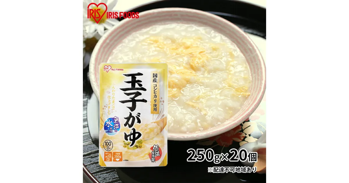 【ふるさと納税】おかゆ　玉子がゆ 250g×20個　加工食品 惣菜 レトルト 防災グッズ 防災用品 おかゆ 玉子がゆ