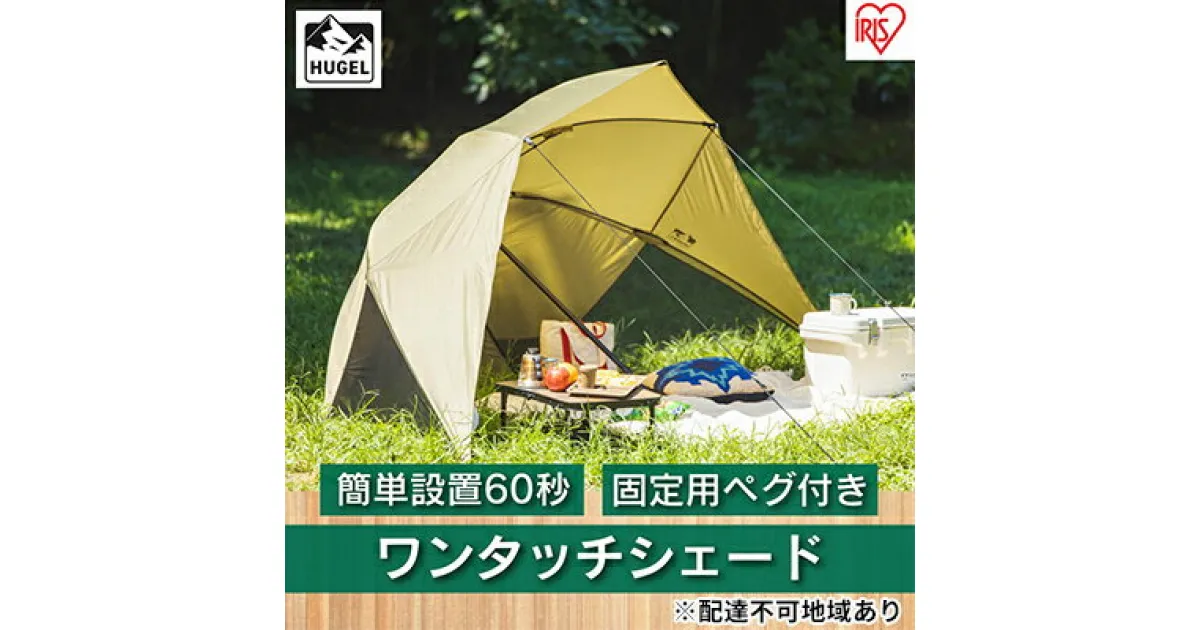 【ふるさと納税】ワンタッチシェード　OTS-3440　ベージュ　雑貨 日用品 OTS-3440 ベージュ シェード 日よけテント アウトドア用品 海水浴