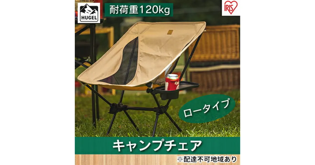 【ふるさと納税】キャンプチェア　ロータイプ CC-LOW ベージュ　 10,000円台おすすめ返礼品 雑貨 日用品 CC-LOW ベージュ キャンプチェア イス 椅子 ロータイプ