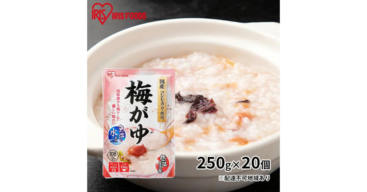 【ふるさと納税】おかゆ　梅がゆ 250g×20個　加工食品 惣菜 レトルト 防災グッズ 防災用品 おかゆ 梅がゆ