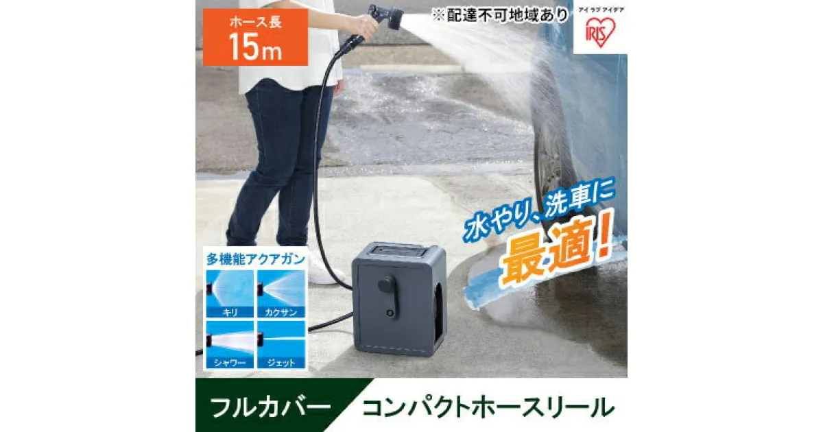 【ふるさと納税】フルカバーコンパクトホースリール15m FCH-15M ダークグレー　 雑貨 日用品 庭 洗車 水やり 外 ベランダ 園芸用品 簡単設置