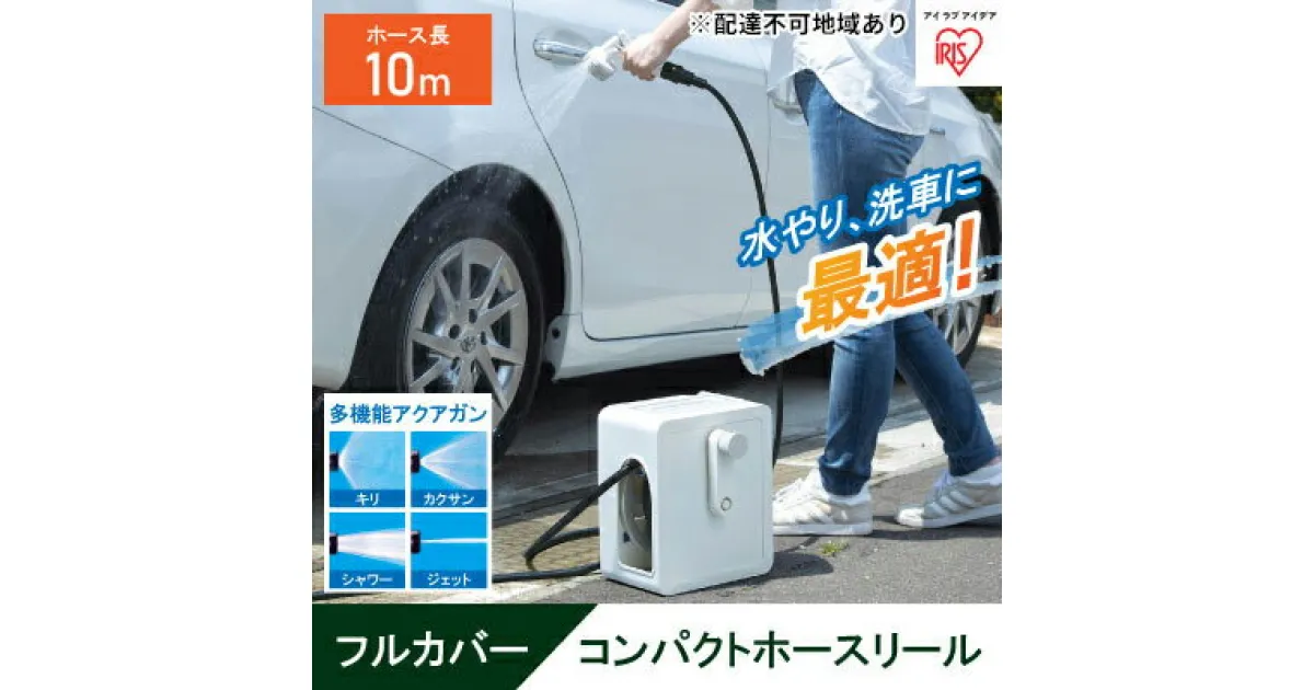 【ふるさと納税】フルカバーコンパクトホースリール10m FCH-10M ホワイト　 雑貨 日用品 庭 洗車 水やり 外 ベランダ 園芸用品 白 10,000円台おすすめ返礼品