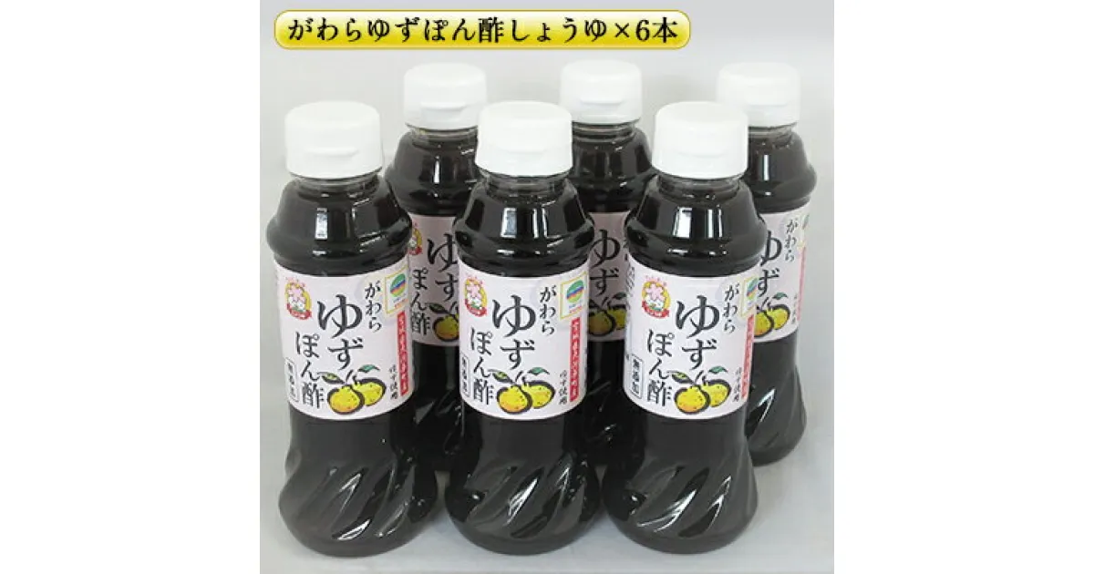 【ふるさと納税】がわらゆずぽん酢しょうゆ300ml×6本セット　 調味料 ポン酢 ユズ 柚子 料理 醤油 10,000円台おすすめ返礼品