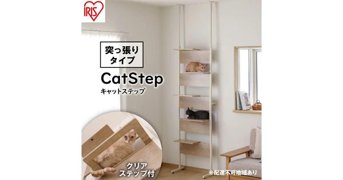 【ふるさと納税】キャットステップ ライトナチュラル CATS-68　雑貨 日用品 猫 ペットグッズ キャットステップ