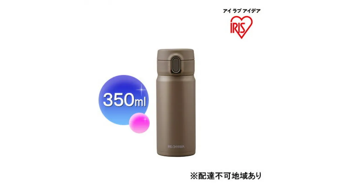 【ふるさと納税】ステンレスマグボトルワンタッチ モカ SM-O350　 雑貨 水筒 保温 保冷 持ち運び 職場 学校 お出かけ ロック付き