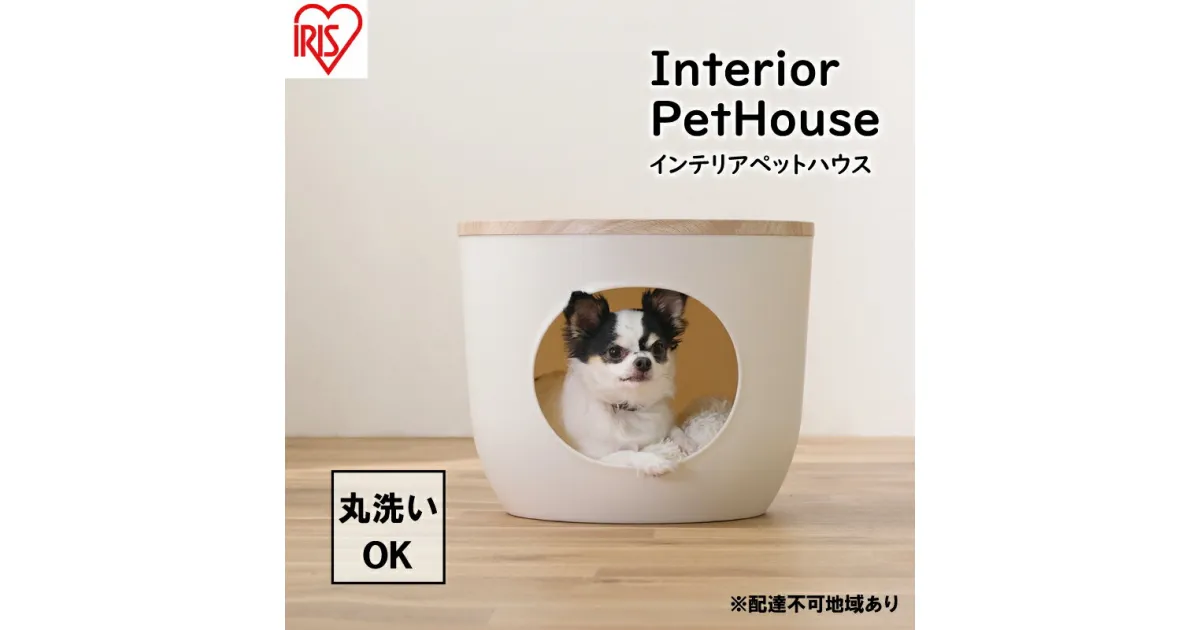 【ふるさと納税】インテリアペットハウス ライトナチュラル IPH-424　雑貨 ペット用品 猫用 おうち 洗える