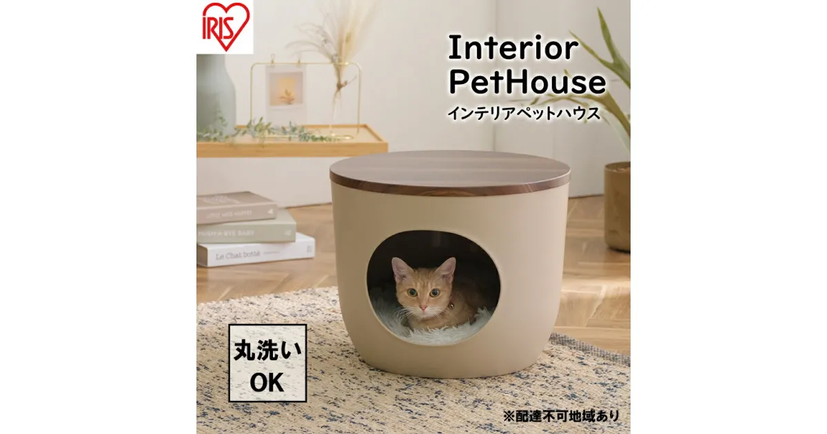 【ふるさと納税】インテリアペットハウス ウォールナット IPH-424　雑貨 ペット用品 猫用 おうち 洗える