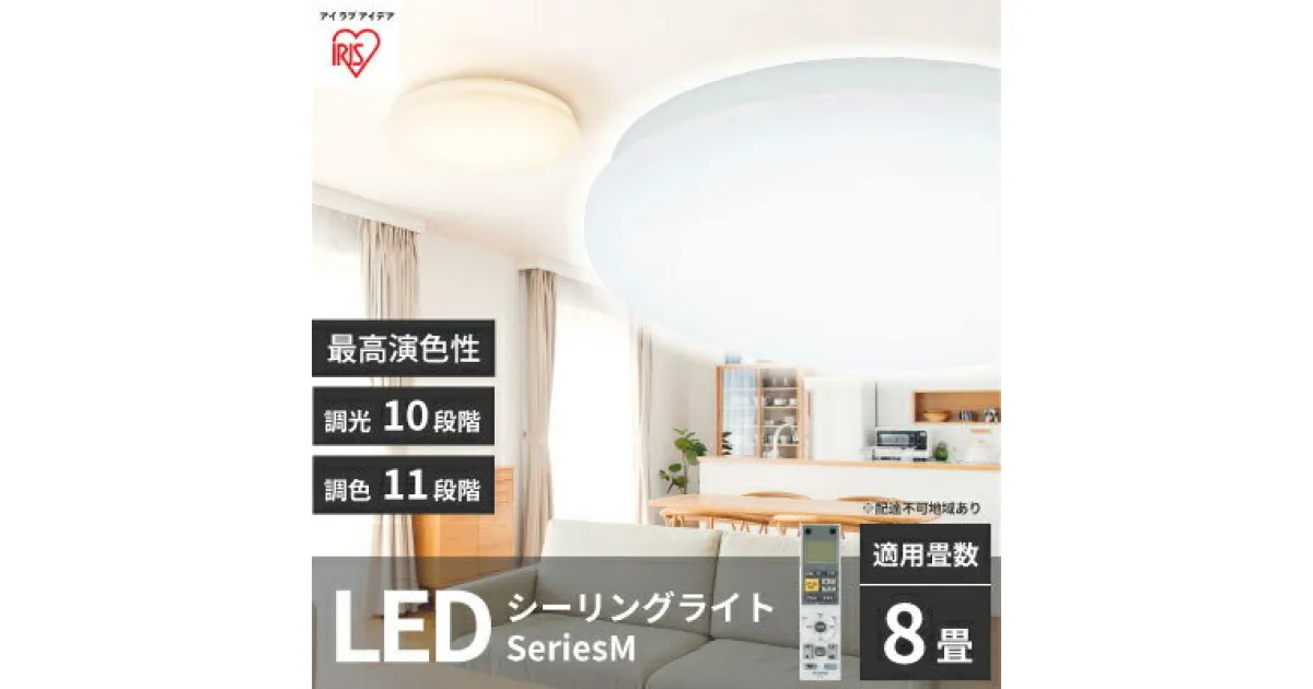 【ふるさと納税】シーリングライト LED 照明 seriesM 8畳調色 CEA-2208DLM アイリスオーヤマ 照明器具 天井照明 節電 省エネ リビング 寝室 和室 ダイニング キッチン 台所　 大河原町