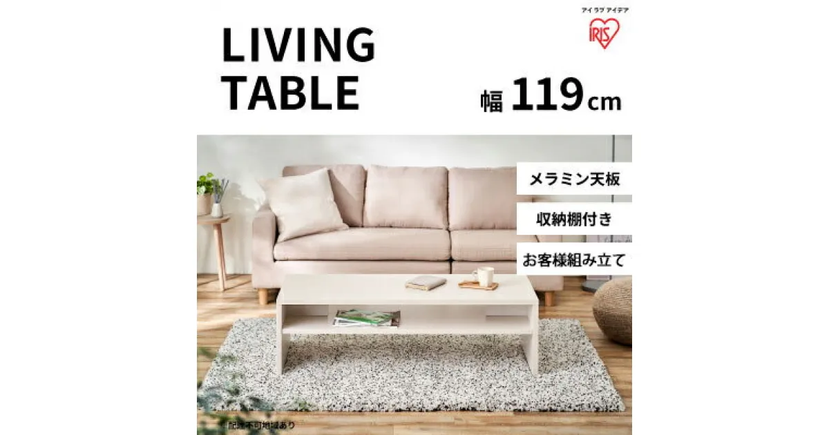 【ふるさと納税】リビングテーブル オフホワイト LTB-1190W　 インテリア 家具 シンプル メラミン樹脂加工 収納棚付き AVボード 白