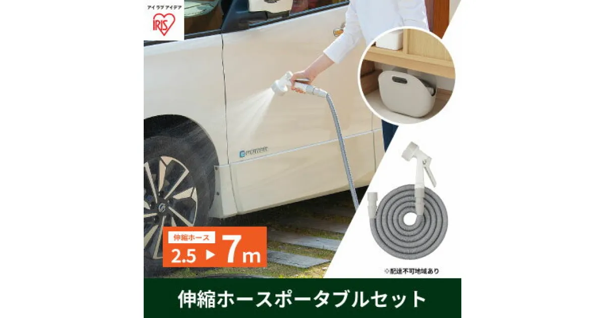 【ふるさと納税】伸縮ホースポータブルセット ライトグレー SHP-7　 雑貨 日用品 庭 洗車 水やり 外 ベランダ 園芸用品 収納バッグ付き 最大約7m 省スペース