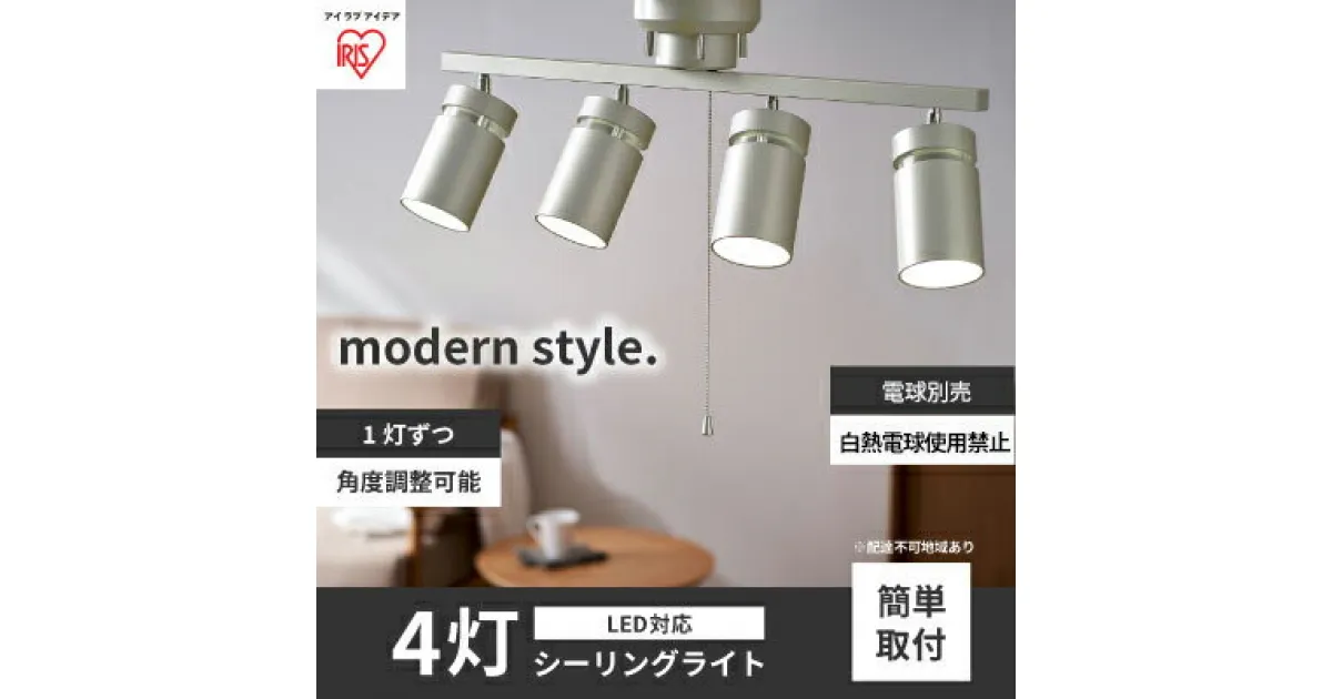 【ふるさと納税】シーリングライト LED 照明 4灯 メタリックシルバー CE4LA-22SS-MS アイリスオーヤマ 照明器具 天井照明 節電 省エネ リビング 寝室 和室 ダイニング キッチン 台所　 大河原町