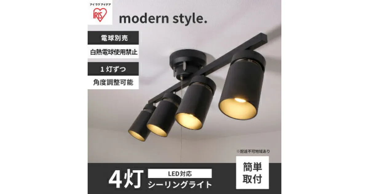 【ふるさと納税】シーリングライト LED 照明 4灯 マットブラック CE4LA-22SS-MB アイリスオーヤマ 照明器具 天井照明 節電 省エネ リビング 寝室 和室 ダイニング キッチン 台所　 大河原町