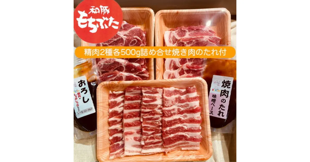 【ふるさと納税】もちぶた 肩ロース 2種 500g 詰め合わせ セット 焼き肉のたれ付 ロース バラ ソテー 焼肉 焼肉のたれ おろし醤油 味噌 和豚 もち豚 豚肉 ポーク お肉 肉 豚 ぶた 豚ロース バラ肉 精肉 アウトドア キャンプ バーベキュー 冷蔵 宮城　 大河原町 高評価