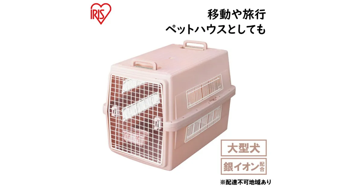 【ふるさと納税】エアトラベルキャリー ATC-870　ピンク　雑貨 日用品 移動 旅行 便利 サイズ 超小型犬 大型犬 ペットハウス 開閉可能 取り外し フード 水銀イオン 配合 雑菌 増殖