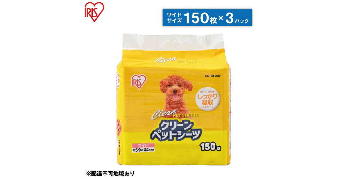 【ふるさと納税】クリーンペットシーツ（ワイド150枚×3パック）ES-N150W　雑貨 日用品 安心 吸収力 おしっこ 吸収 抗菌 高吸収 ポリマー 逆戻り 臭い ワイドサイズ ペット 動物